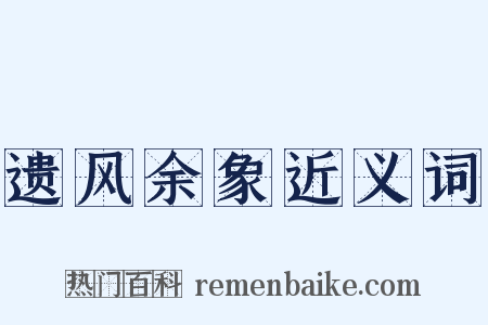 遗风余象近义词是什么意思的图片